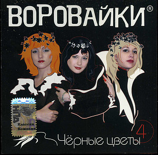 Воровайки (группа Юрия Алмазова) – "Чёрные Цветы"