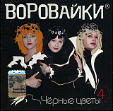 Воровайки (группа Юрия Алмазова) – "Чёрные Цветы"