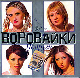 Воровайки (группа Юрия Алмазова) - "Подруги"