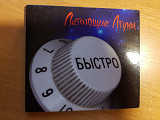 Летающие лгуны - Быстро. CD.2008, AVK Prod. / Diamond Rec.Digipak.Фирменный.