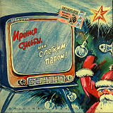 Микаэл Таривердиев – Ирония Судьбы, Или С Легким Паром ( Murzik Records – MA 021 )