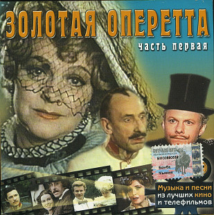 Золотая Оперрета - из кинофильмов
