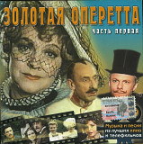 Золотая Оперрета - из кинофильмов