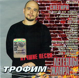 Трофим 2004 - Снегири (укр. ліцензія)
