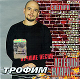 Трофим 2004 - Снегири (укр. ліцензія)