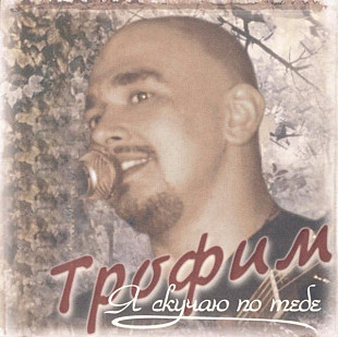Трофим 2003 - Я скучаю по тебе (укр. ліцензія)