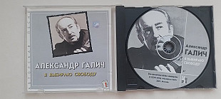 Александр Галич Я выбираю свободу