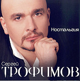 Сергей Трофимов 2005 - Ностальгия