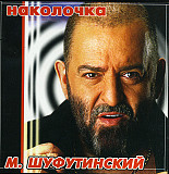 Михаил Шуфутинский 2002 - Наколочка (укр. ліцензія)