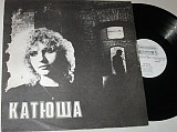 Пластинка Катя Яковлева - КАТЮША / Лучшая подруга * Сердцу не прикажешь (RiTonis, 1991) Ех