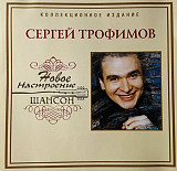 Сергей Трофимов 2006 - Новое Настроение Шансон