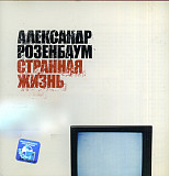 Александр Розенбаум 2003 - Странная жизнь