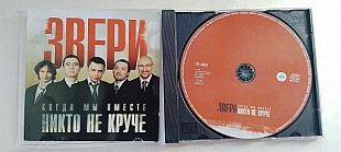 Звери Когда мы вместе Никто не круче