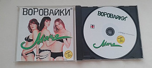 Воровайки Мачо