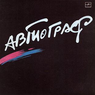 Автограф = Autograph* – Автограф = Autograph