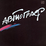 Автограф = Autograph* – Автограф = Autograph