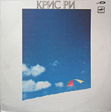 Крис Ри* – Крис Ри