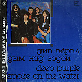 Дип Пёрпл* – Дым Над Водой = Smoke On The Water