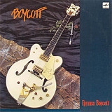 Boycott – Группа Boycott
