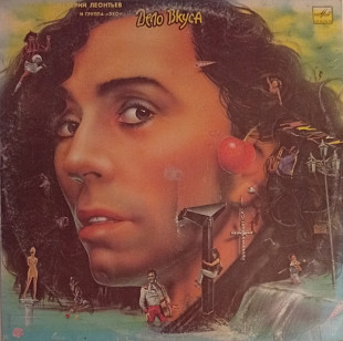 Валерий Леонтьев и Эхо - Дело Вкуса