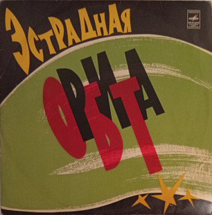 Эстрадная Орбита (сборник)