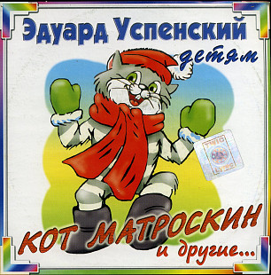Эдуард Успенский Детям - Кот Матроскин И Другие... ( Twic Lyrec – ДС2-23 )