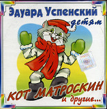 Эдуард Успенский Детям - Кот Матроскин И Другие... ( Twic Lyrec – ДС2-23 )