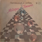 Модерн Токинг - Поговорим о Любви