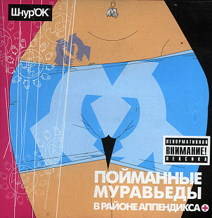 Пойманные Муравьеды – В Районе Аппендикса ( UA )