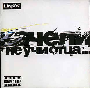 Качели – Не Учи Отца... ( UA )