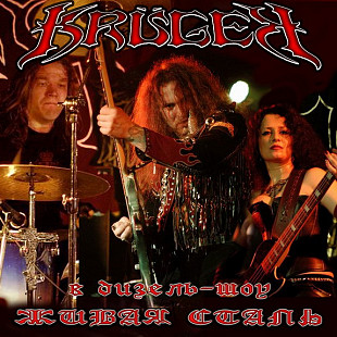 Kruger - Крюгер – Живая Сталь ( UA )