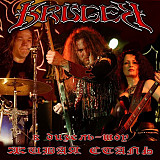Kruger - Крюгер – Живая Сталь ( UA )