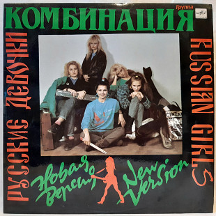 Комбинация ‎ (Русские Девочки – Новая Версия) 1989. (LP). 12. Vinyl. Пластинка. Ламинированый Конвер