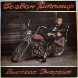 Богдан Титомир ЕХ Кар-Мэн (Высокая Энергия) 1992. (LP). 12. Vinyl. Пластинка. Ламинированый Конверт.