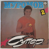 Михаил Муромов - Супер. N 2 - 1992. (LP). 12. Vinyl. Пластинка.