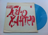 Джо Хантер - Поет Джо Хантер (Flexi, 7", Mono) Rhythm & Blues 1974 NM