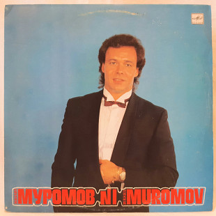 Михаил Муромов (№1) 1989. (LP). 12. Vinyl. Пластинка.