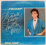 Андрей Державин и Группа Сталкер - Не Плачь, Алиса! - 1991. (LP). 12. Vinyl. Пластинка. Latvia