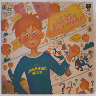 Антикварный Магазин (Для Вас, Девчонки и Мальчишки!) 1992. (LP). 12. Vinyl. Пластинка. Russia. Rare.