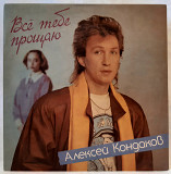 Алексей Кондаков (Все Тебе Прощаю) 1991. (LP). 12. Vinyl. Пластинка. Латвия.