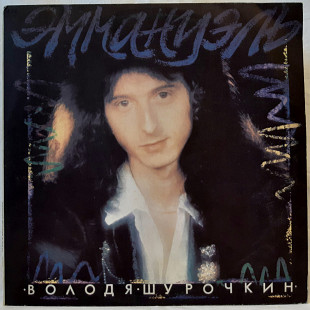 Владимир Шурочкин ЕХ Ласковый Май (Эммануэль) 1991. (LP). 12. Vinyl. Пластинка.