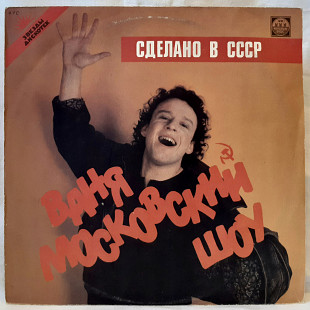 Шансон. Иван Московский (Сделано в СССР) 1991. (LP). 12. Vinyl. Пластинка. Russia.