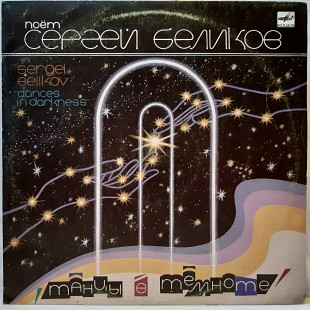 Сергей Беликов (Танцы в Темноте) 1990. (LP). 12. Vinyl. Пластинка.