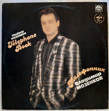 Владимир Мозенков (Телефонник) 1991. (LP). 12. Vinyl. Пластинка. Russia.
