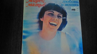 Пластинка: Мирей Матье "Любовь и жизнь"