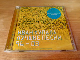 ИВАН КУПАЛА - Лучшие песни 96-03