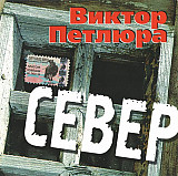 Виктор Петлюра 2001 - Север