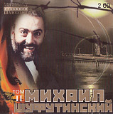 Михаил Шуфутинский 2002 - Звездная Серия Том 2 (2 x CD)