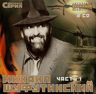 Михаил Шуфутинский 2002 - Звездная Серия Том 1 (2 x CD)