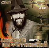 Михаил Шуфутинский 2002 - Звездная Серия Том 1 (2 x CD)